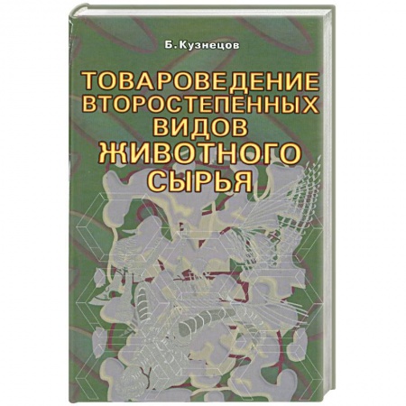 Книги, книга Товароведение второстепенных видов животного сырья купить по низкой цене