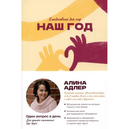 Психология отношений, книга Наш год: Ежедневник для пар. Один вопрос в день для лучшего понимания друг друга купить по низкой цене