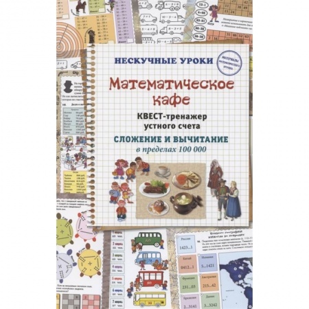 Математика. Алгебра. Геометрия, книга Математическое кафе. Квест-тренажер устного счета. купить по низкой цене