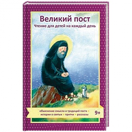 Религиозная литература для детей, книга Великий пост. Чтение для детей на каждый день купить по низкой цене