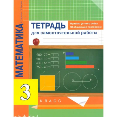 Математика. Алгебра. Геометрия, книга Математика. 3 класс. Приемы устного счета. Обобщающее повторение. Тетрадь купить по низкой цене