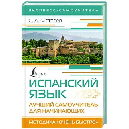 Учебники, самоучители, пособия, книга Испанский язык. Лучший самоучитель для начинающих купить по низкой цене