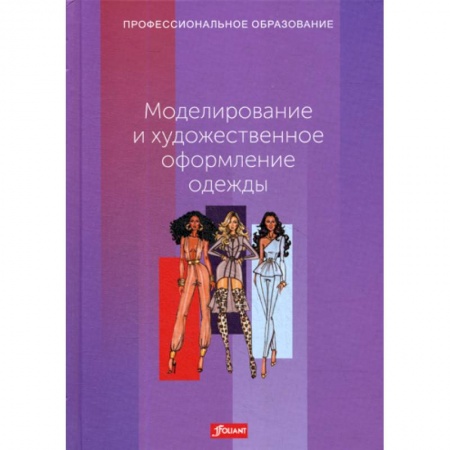 Промышленность, книга Моделирование и художественное оформление одежды купить по низкой цене