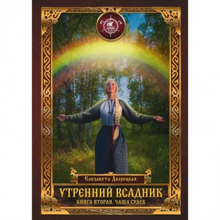 Русское фэнтези, книга Утренний Всадник. Кн.ига 2:. Чаша Судеб купить по низкой цене
