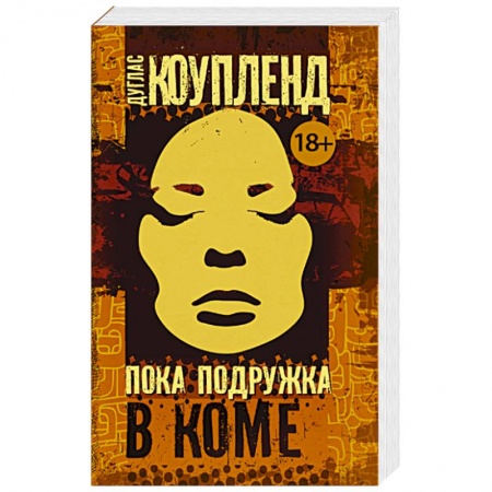 Зарубежный детектив, книга Пока подружка в коме купить по низкой цене