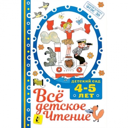 Сборники произведений и хрестоматии для детей, книга Всё детское чтение 4-5 лет. ФГОС ДО купить по низкой цене