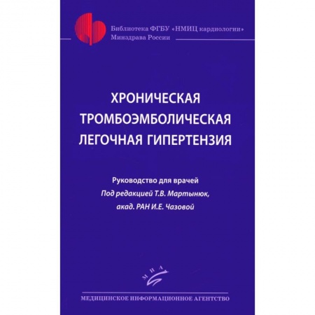 Другие виды специальной медицины, книга Хроническая тромбоэмболическая легочная гипертензия. купить по низкой цене