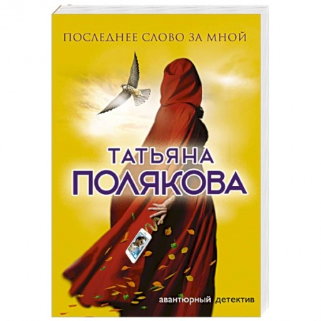 Отечественный женский детектив, книга Последнее слово за мной купить по низкой цене
