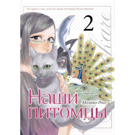 Комиксы. Манга. Фэнтези, книга Наши питомцы.Том 2 купить по низкой цене