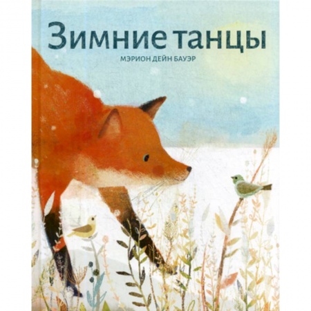 Книги для самых маленьких (0-3 года), книга Зимние танцы купить по низкой цене