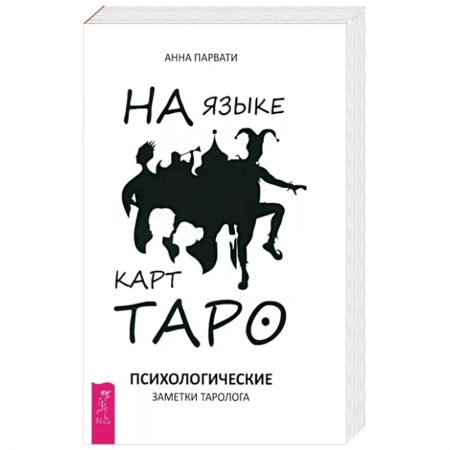Гадание по картам Таро, книга На языке карт Таро. Психологические заметки таролога купить по низкой цене