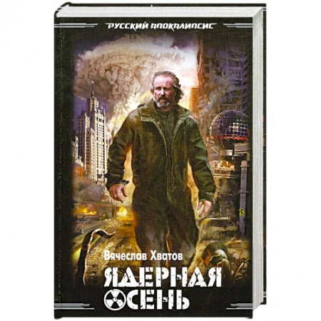 Книги, книга Ядерная осень купить по низкой цене