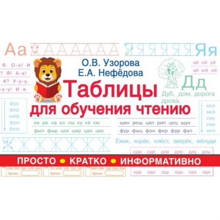 Развитие речи. Чтение, книга Таблицы для обучения чтению купить по низкой цене