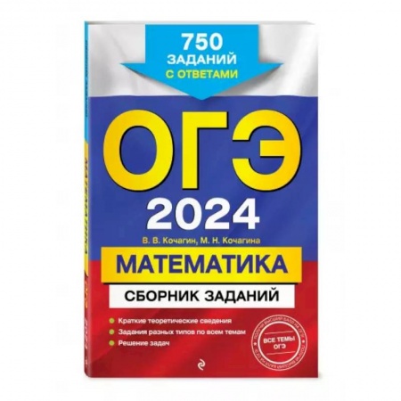 Математика. Алгебра. Геометрия, книга ОГЭ-2024. Математика. Сборник заданий: 750 заданий с ответами купить по низкой цене