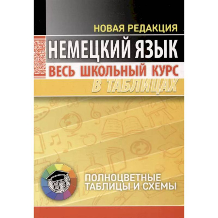 Учебники, самоучители, пособия, книга Немецкий язык. Весь школьный курс в таблицах купить по низкой цене
