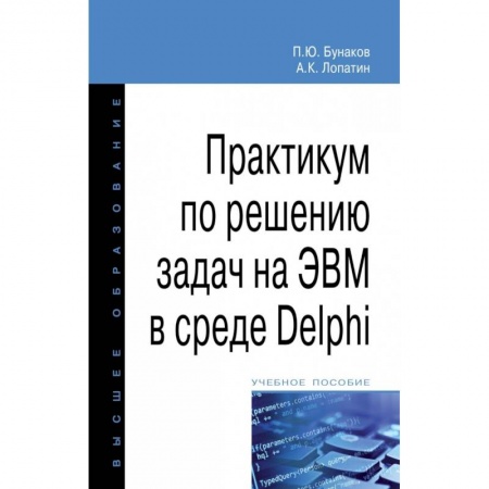 Программы, утилиты, книга Практикум по решению задач на ЭВМ в среде Delphi. Учебное пособие купить по низкой цене