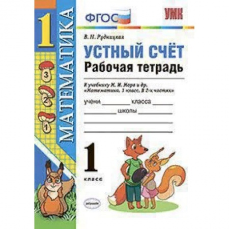 Образовательные системы. 1-4 классы, книга Математика. 1 класс. Рабочая тетрадь к учебнику Моро. Устный счет. ФГОС купить по низкой цене
