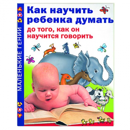 Книги, книга Как научить ребенка думать до того, как он научится говорить купить по низкой цене