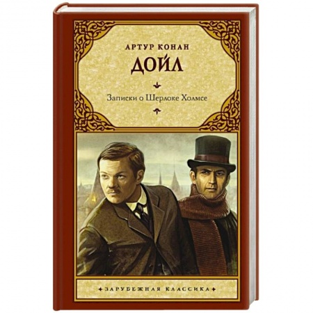 Классика зарубежного детектива, книга Записки о Шерлоке Холмсе купить по низкой цене