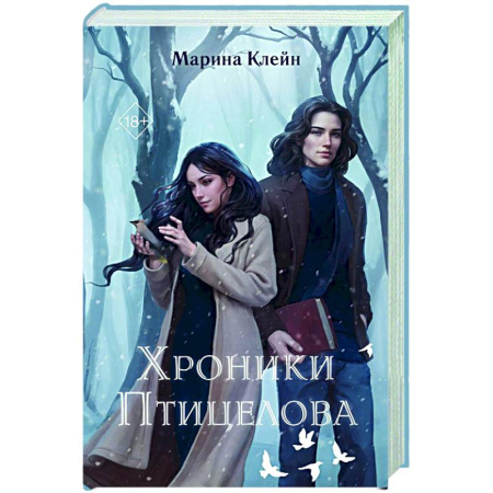 Русское фэнтези, книга Хроники Птицелова купить по низкой цене