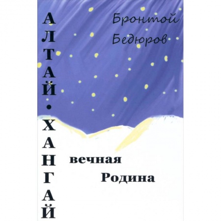 Литературоведение, книга Алтай-Хангай - вечная Родина купить по низкой цене