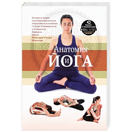 Йога. Упражнения, практические руководства, книга Анатомия и йога купить по низкой цене