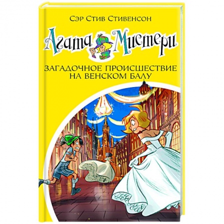 Зарубежный детектив, книга Агата Мистери Загадочное происшествие на Венском балу купить по низкой цене