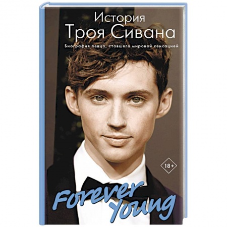 Мемуары, биографии деятелей культуры, искусства, книга Forever Young. История Троя Сивана купить по низкой цене