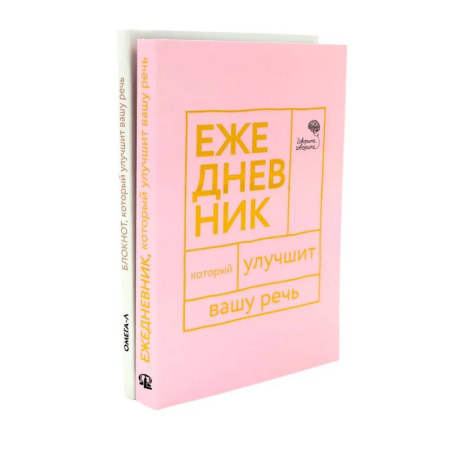 Книги, книга Говорите, говорите. Ежедневник и Блокнот для совершенства речи (комплект из 2-х книг) купить по низкой цене
