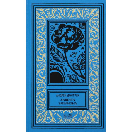 Русская фантастика, книга Защита Эмбриона купить по низкой цене