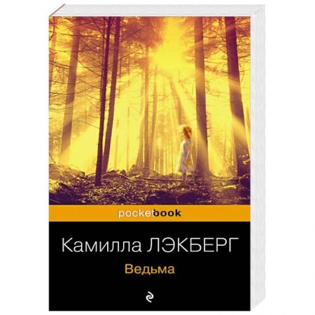 Зарубежный детектив, книга Ведьма купить по низкой цене