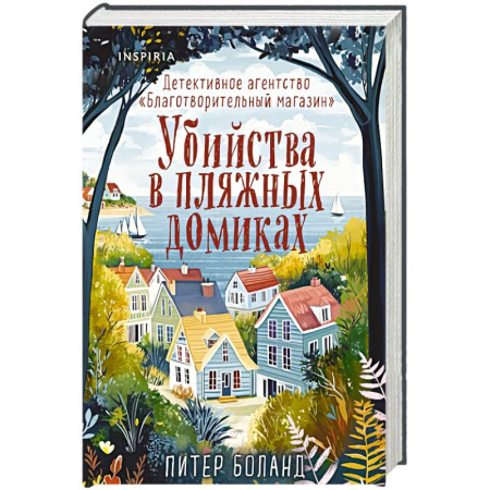 Триллеры, книга Убийства в пляжных домиках. Детективное агентство «Благотворительный магазин» (#2) (формат клатчбук) купить по низкой цене