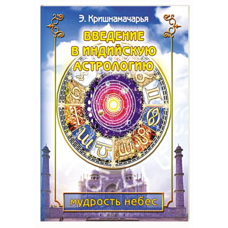 Другие эзотерические учения, книга Введение в индийскую астрологию. Мудрость небес купить по низкой цене