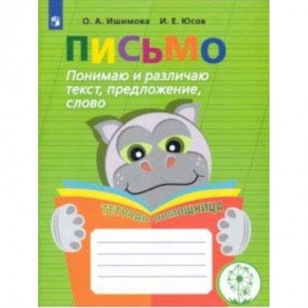 Письмо, мелкая моторика, книга Письмо. Понимаю и различаю текст, предложение, слово. Тетрадь-помощница купить по низкой цене