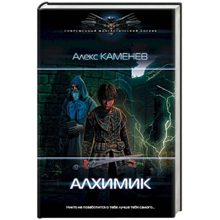 Боевая фантастика, книга Алхимик купить по низкой цене