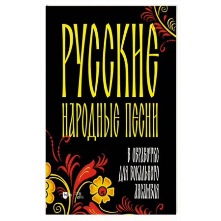 Вокал. Хоровые произведения, книга Русские народные песни в обработке для вокального ансамбля. Ноты купить по низкой цене