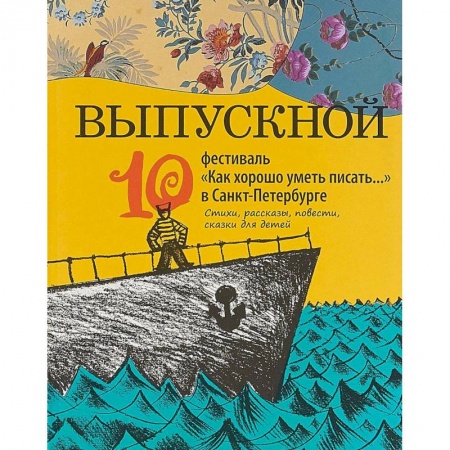 Книги, книга Выпускной. Сборник произведений молодых писателей купить по низкой цене