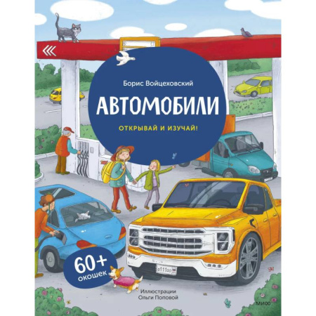 Наука. Техника. Транспорт, книга Автомобили. Открывай и изучай! купить по низкой цене