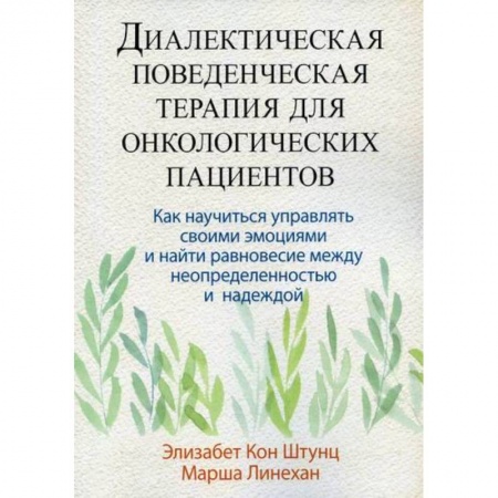 Онкология, книга Диалектическая поведенческая терапия для онкологических пациентов купить по низкой цене