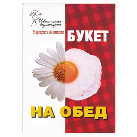 Книги, книга Букет на обед купить по низкой цене