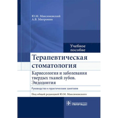 Стоматология, книга Терапевтическая стоматология. Кариесология и заболевания твердых тканей зубов. Эндодонтия: руководство к практическим занятиям. Учебное пособие купить по низкой цене