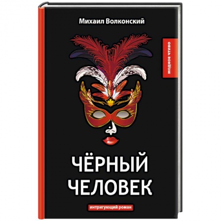 Русская классика, книга Черный человек купить по низкой цене