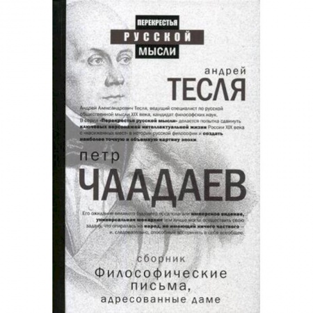 Избранные философские труды и речи, книга Философические письма, адресованные даме купить по низкой цене