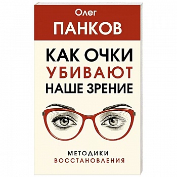 Как очки убивают наше зрение. Методики восстановления Как очки убивают наше зрение. Методики восстановления