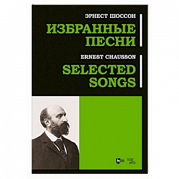 Избранные песни. Ноты
