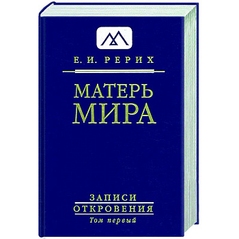 Матерь Мира. Записи Откровения. Том 1