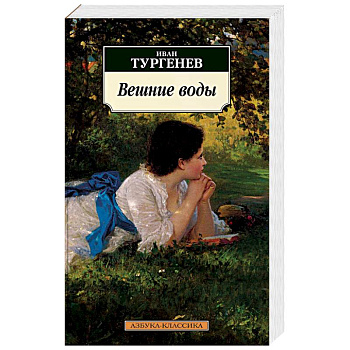 Вешние воды. Тургенев И.