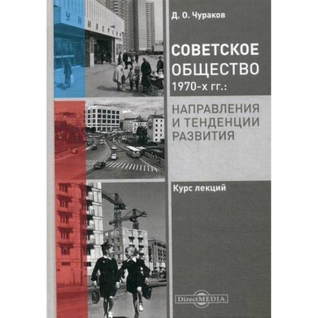 История, биография, мемуары, книга Советское общество 1970-х гг.: направления и тенденции развития купить по низкой цене