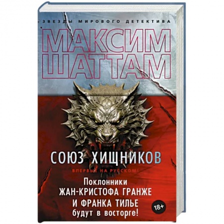 Зарубежный детектив, книга Союз хищников купить по низкой цене