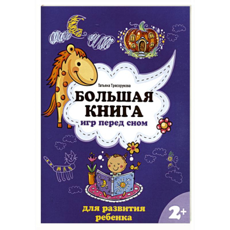 Познавательная литература, книга Большая книга игр перед сном для развития ребенка: 2+ купить по низкой цене